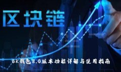 BK钱包8.0版本功能详解与使用指南