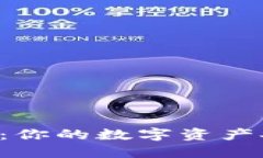 EOS钱包：你的数字资产安全之道