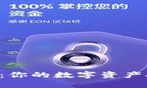 EOS钱包：你的数字资产安全之道