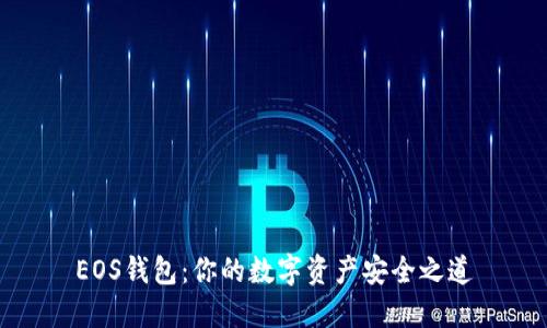 EOS钱包：你的数字资产安全之道