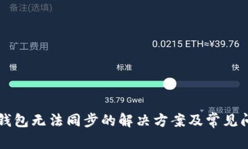 以太坊钱包无法同步的解决方案及常见问题解析