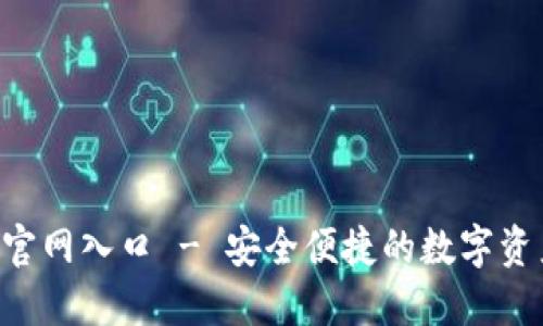 Trust钱包官网入口 - 安全便捷的数字资产管理工具