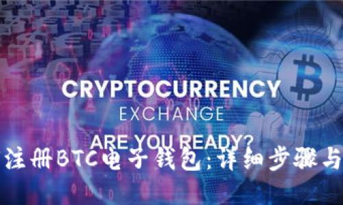 如何注册BTC电子钱包:详细步骤与技巧