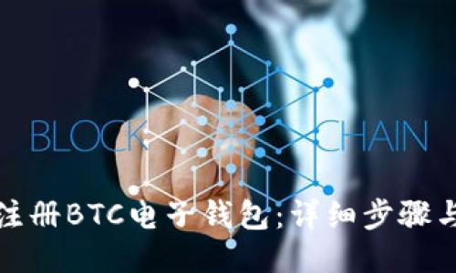 如何注册BTC电子钱包:详细步骤与技巧