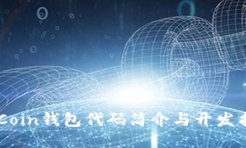 DKCoin钱包代码简介与开发指南