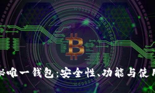 思考
: 揭秘唯一钱包:安全性、功能与使用指南