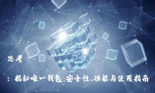 思考
: 揭秘唯一钱包:安全性、功能与使用指南
