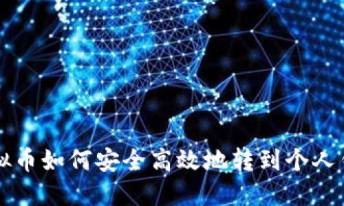 虚拟币如何安全高效地转到个人钱包