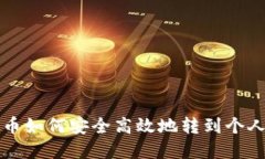 虚拟币如何安全高效地转到个人钱包