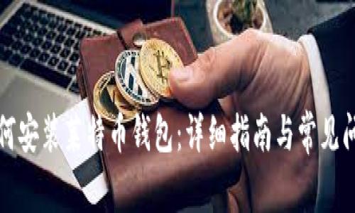 如何安装莱特币钱包:详细指南与常见问题