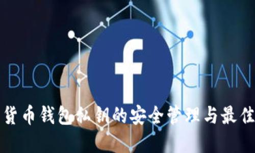 数字货币钱包私钥的安全管理与最佳实践