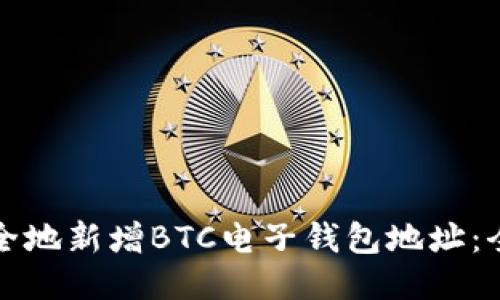 如何安全地新增BTC电子钱包地址:全面指南