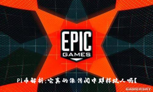 Pi币解析:它真的像传闻中那样坑人吗?