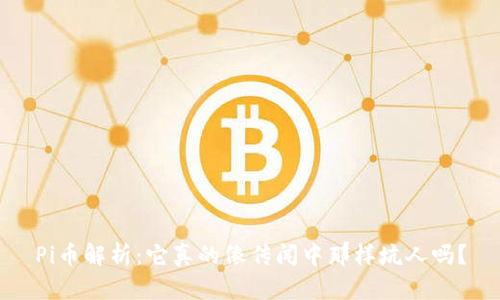 Pi币解析:它真的像传闻中那样坑人吗?