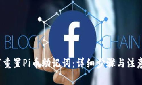 如何重置Pi币助记词:详细步骤与注意事项