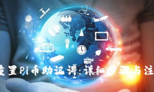 如何重置Pi币助记词:详细步骤与注意事项