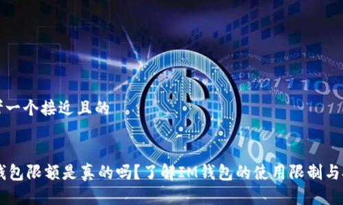 思考一个接近且的
IM钱包限额是真的吗?了解IM钱包的使用限制与技巧