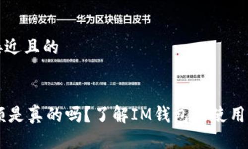 思考一个接近且的
IM钱包限额是真的吗?了解IM钱包的使用限制与技巧