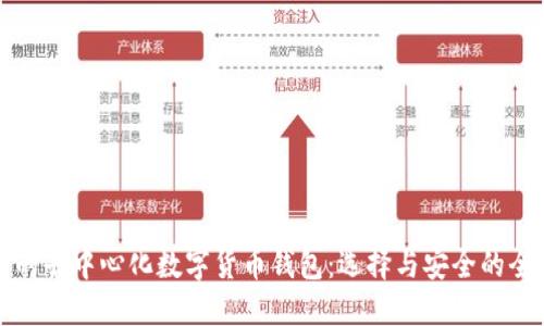 全球最大的去中心化数字货币钱包:选择与安全的全方位指南
