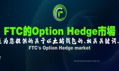 以太坊钱包的名字通常是“MetaMask”。下面是为您提供的关于以太坊钱包的、相关关键词、内容主体大纲,以及进一步的问题和详细介绍。
2023年最佳以太坊钱包推荐:安全易用的选择