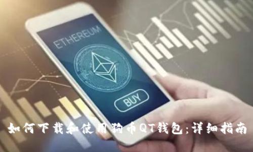 如何下载和使用狗币QT钱包:详细指南