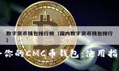 如何选择最适合你的CMC币钱包:使用指南与安全性分析