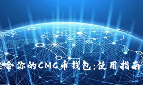 如何选择最适合你的CMC币钱包:使用指南与安全性分析