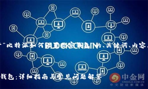 在此,我将为您提供关于“比特派如何设置观察钱包”的、关键词、内容大纲及详细的问答部分。
如何在比特派设置观察钱包:详细指南与常见问题解答