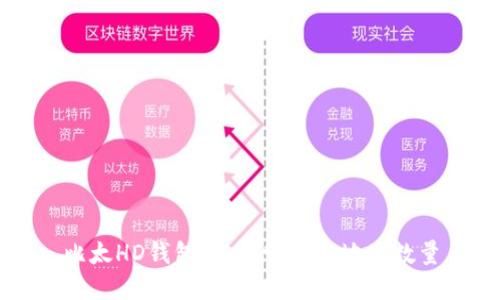 比太HD钱包:如何管理和地址数量
