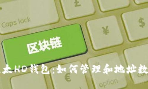 比太HD钱包:如何管理和地址数量
