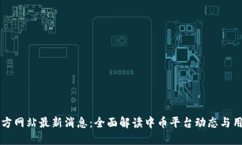 中币官方网站最新消息:全面解读中币平台动态与用户关注