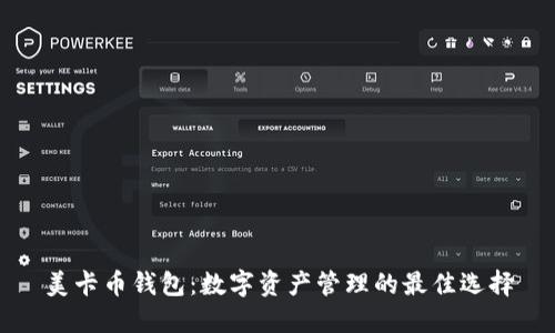 美卡币钱包:数字资产管理的最佳选择