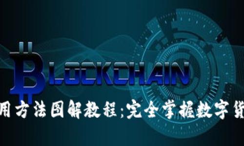 硬件钱包使用方法图解教程:完全掌握数字货币安全存储