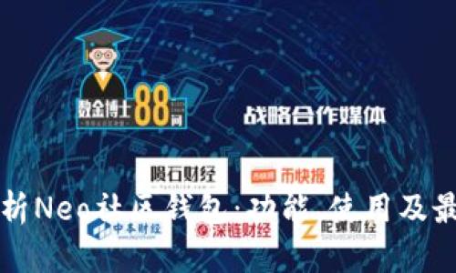 全面解析Neo社区钱包:功能、使用及最佳实践