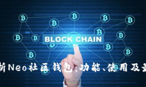 全面解析Neo社区钱包:功能、使用及最佳实践