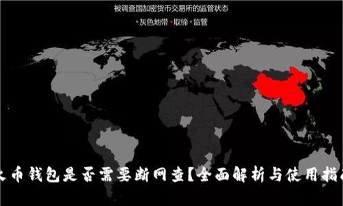 火币钱包是否需要断网查?全面解析与使用指南