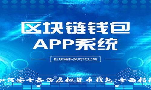 如何安全备份虚拟货币钱包:全面指南