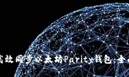 如何高效同步以太坊Parity钱包:全面指南