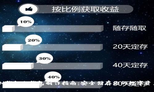IM钱包冷钱包制作指南:安全储存你的数字资产