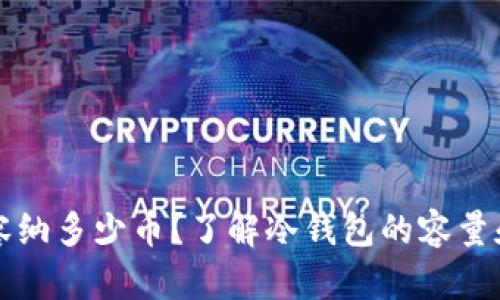 冷钱包能容纳多少币?了解冷钱包的容量和使用方法
