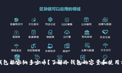 冷钱包能容纳多少币?了解冷钱包的容量和使用方法