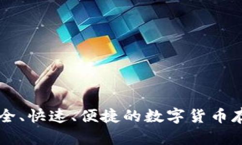 DOS钱包:安全、快速、便捷的数字货币存储解决方案