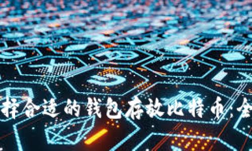 如何选择合适的钱包存放比特币:全面指南