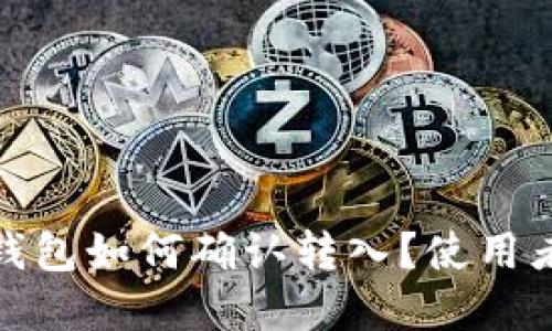 Walletio钱包如何确认转入?使用者完全指南