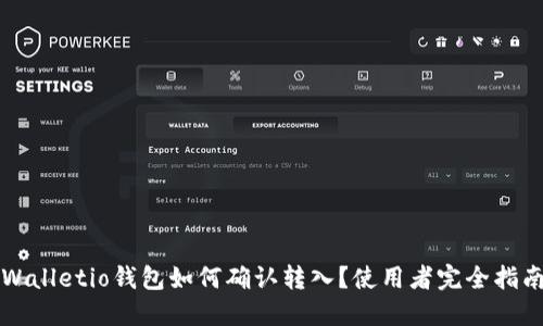 Walletio钱包如何确认转入?使用者完全指南