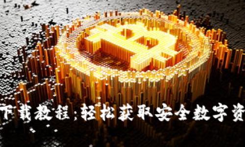 CGPay钱包下载教程:轻松获取安全数字资产管理工具