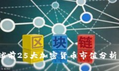 2023年全球前25大加密货币市值分析及趋势预测