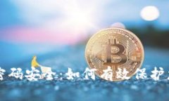比特币钱包密码安全：如何有效保护您的数字资