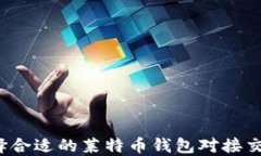 如何选择合适的莱特币钱包对接交易平台？