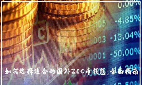 如何选择适合的国外ZEC币钱包:全面指南